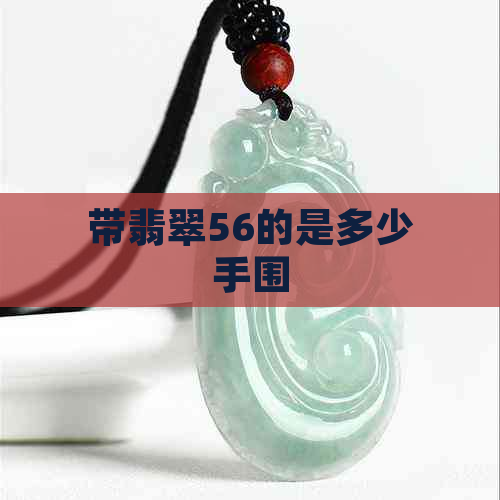 带翡翠56的是多少手围