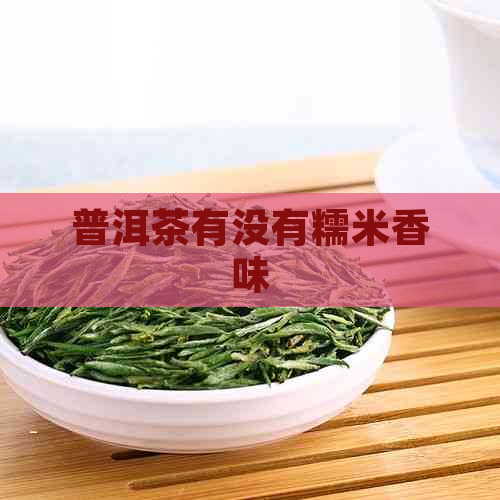 普洱茶有没有糯米香味