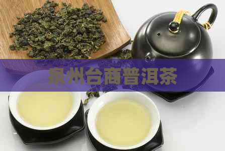 泉州台商普洱茶