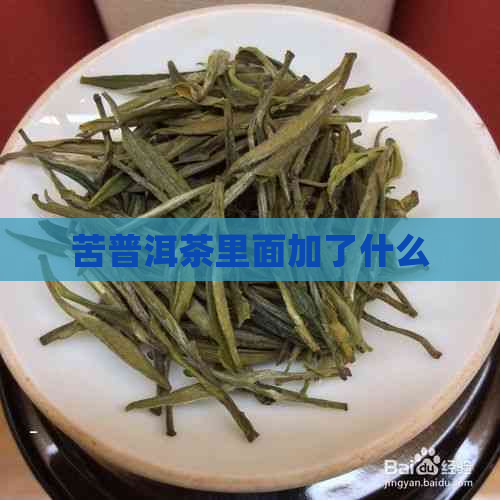 苦普洱茶里面加了什么