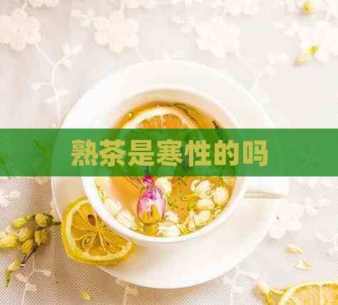 熟茶是寒性的吗