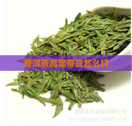 普洱茶高定带货怎么样