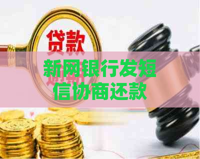 新网银行发短信协商还款