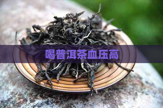 喝普洱茶血压高