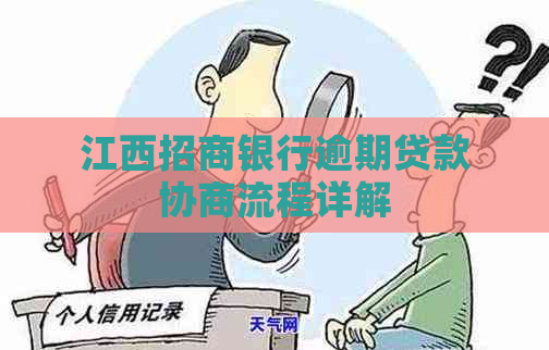 江西招商银行逾期贷款协商流程详解