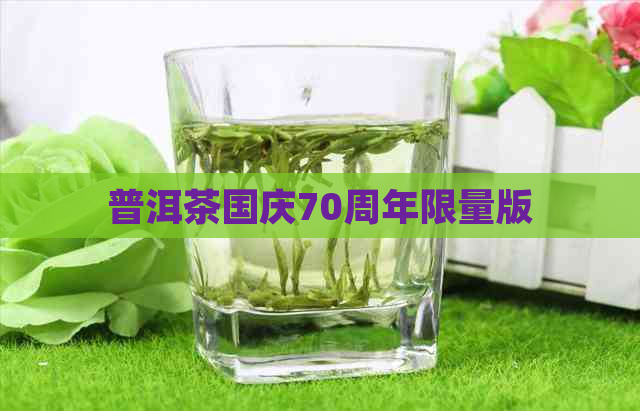 普洱茶国庆70周年限量版