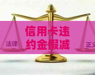 信用卡违约金假减免的真实情况是什么