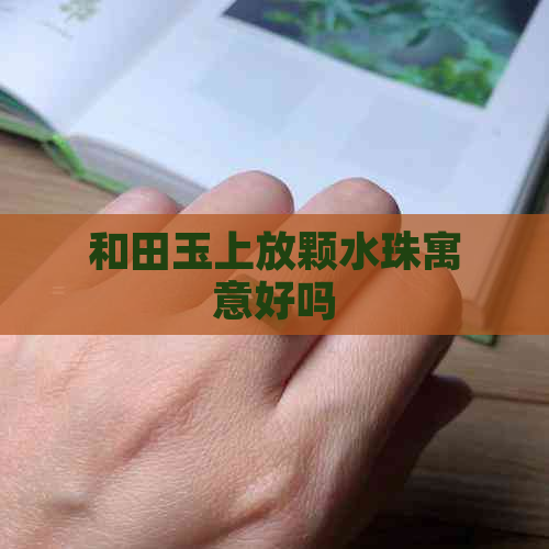 和田玉上放颗水珠寓意好吗