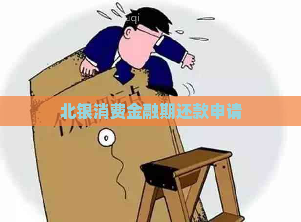 北银消费金融期还款申请