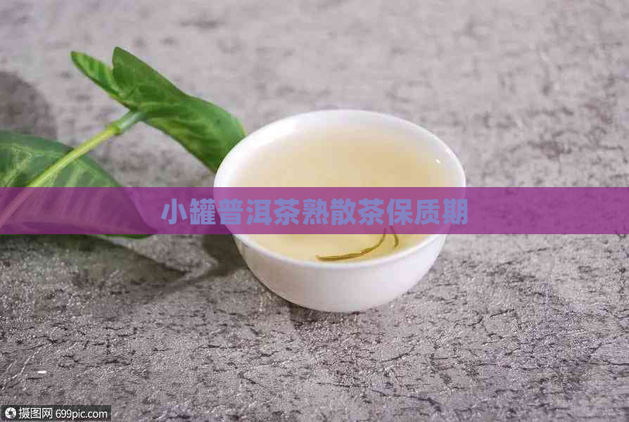 小罐普洱茶熟散茶保质期