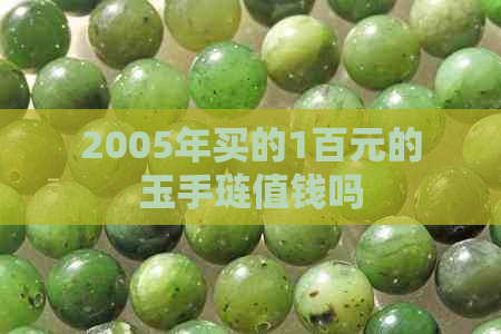 2005年买的1百元的玉手琏值钱吗