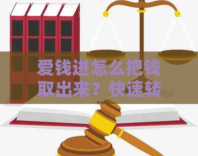 爱钱进怎么把钱取出来？快速转出和拿回方法详解