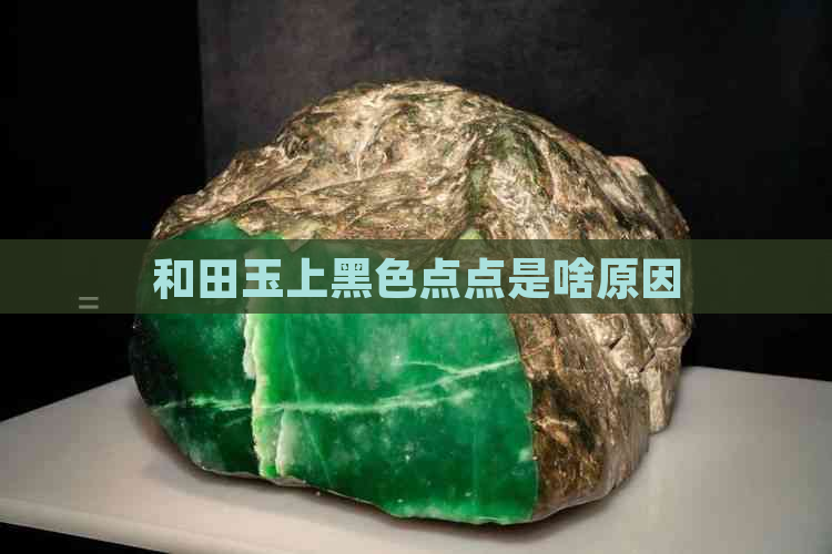 和田玉上黑色点点是啥原因