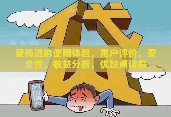 爱钱进的使用体验，用户评价，安全性，收益分析，优缺点详解