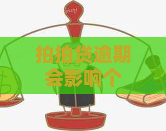 逾期会影响个人吗