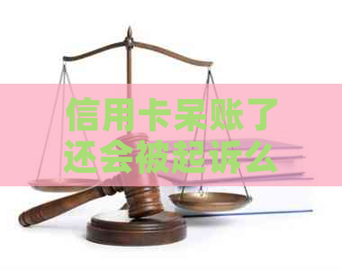 信用卡呆账了还会被起诉么问题解答