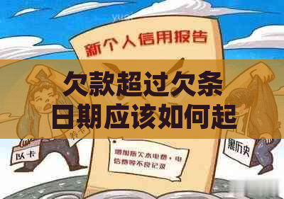 欠款超过欠条日期应该如何起诉