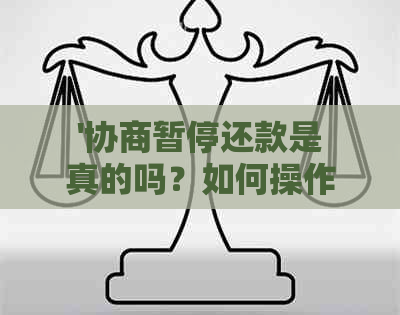 '协商暂停还款是真的吗？如何操作？影响及消除止付状态方法解读'