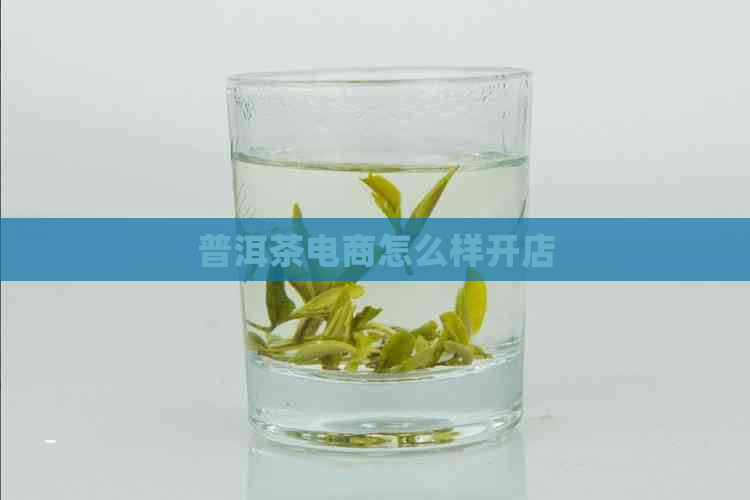 普洱茶电商怎么样开店