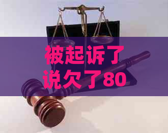 被起诉了说欠了800块钱如何处理