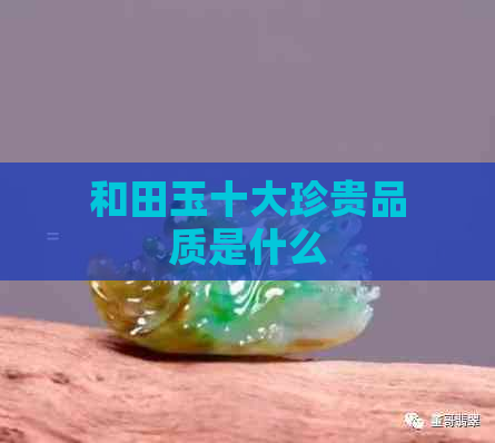 和田玉十大珍贵品质是什么