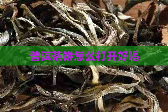 普洱茶饼怎么打开好喝