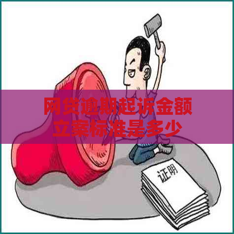 网贷逾期起诉金额立案标准是多少