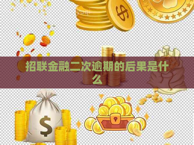 招联金融二次逾期的后果是什么