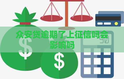 众安贷逾期了上吗会影响吗