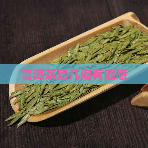 普洱茶后几泡有涩感