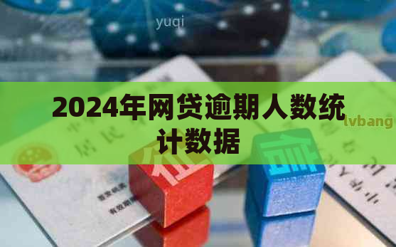 2024年网贷逾期人数统计数据