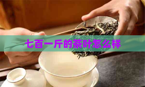 七百一斤的茶叶怎么样