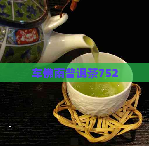 车佛南普洱茶752