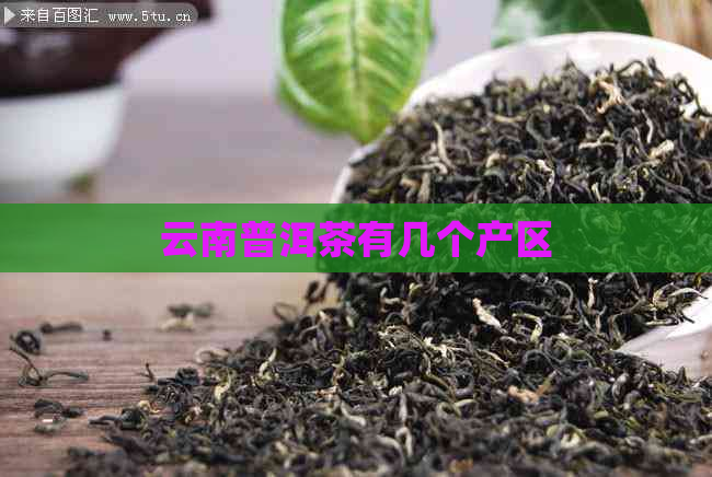 云南普洱茶有几个产区