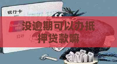 没逾期可以办抵押贷款嘛