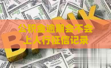 公积金逾期会不会上人行记录