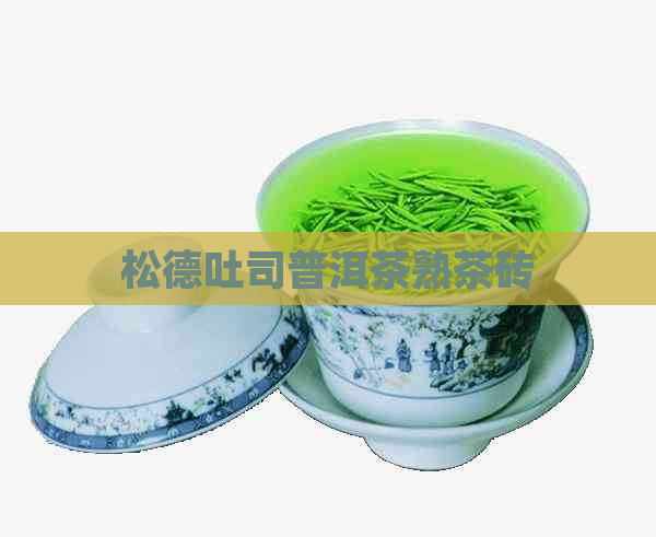 松德吐司普洱茶熟茶砖