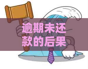 逾期未还款的后果：如何避免上门，处理方法大揭秘！