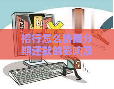 招行怎么协商分期还款的影响及后果