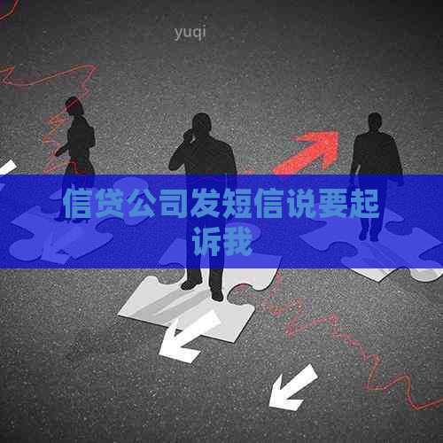 信贷公司发短信说要起诉我