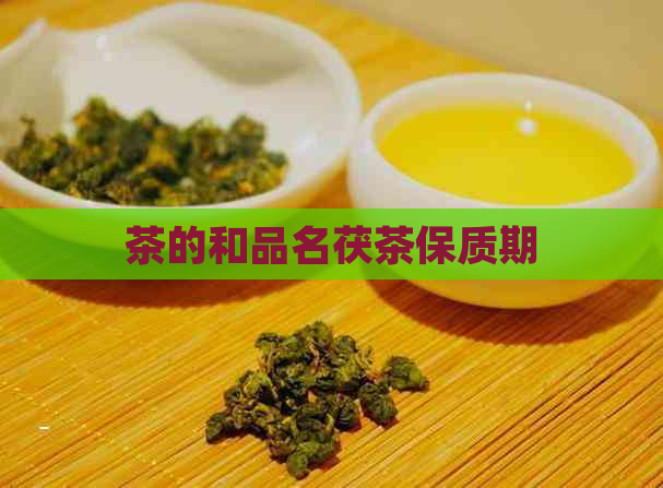 茶的和品名茯茶保质期