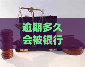 逾期多久会被银行定义为可疑贷款行为：一种信用评级方法