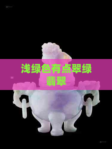 浅绿色有点翠绿翡翠