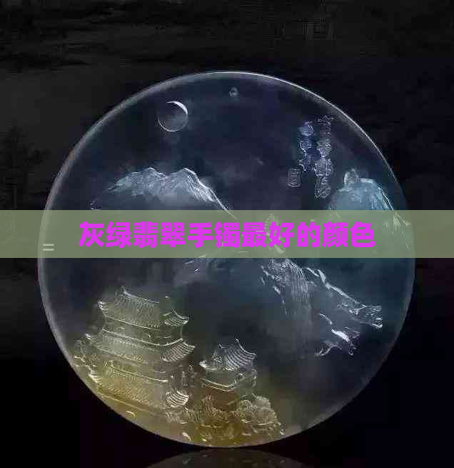 灰绿翡翠手镯更好的颜色