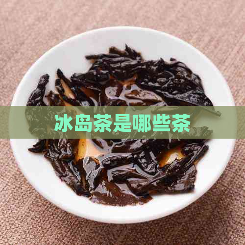 冰岛茶是哪些茶