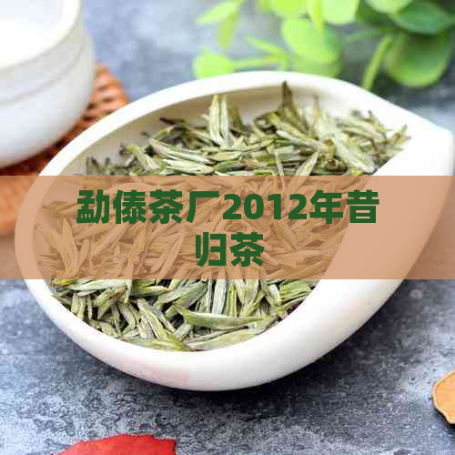 勐傣茶厂2012年昔归茶