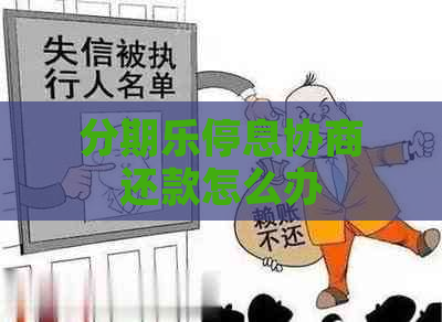 停息协商还款怎么办