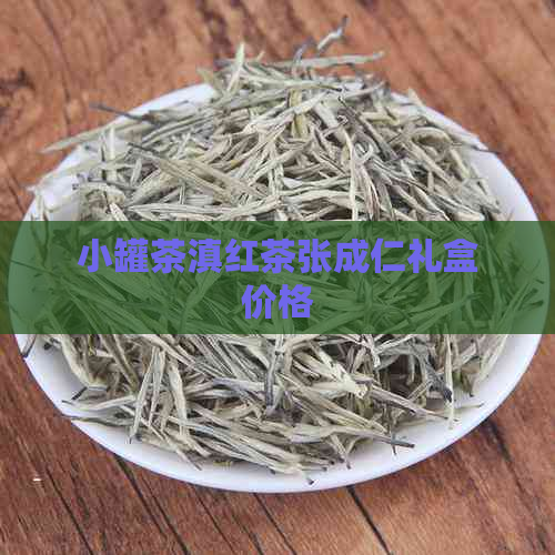 小罐茶滇红茶张成仁礼盒价格