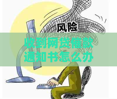 收到网贷催款通知书怎么办才好