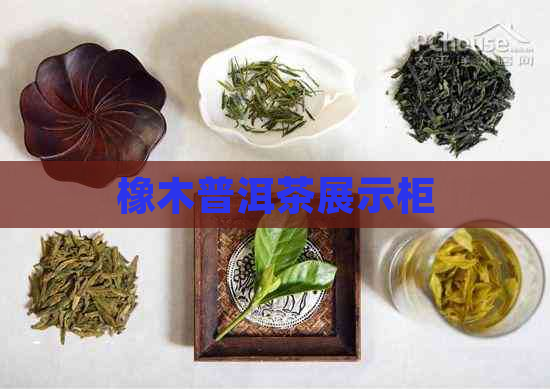 橡木普洱茶展示柜